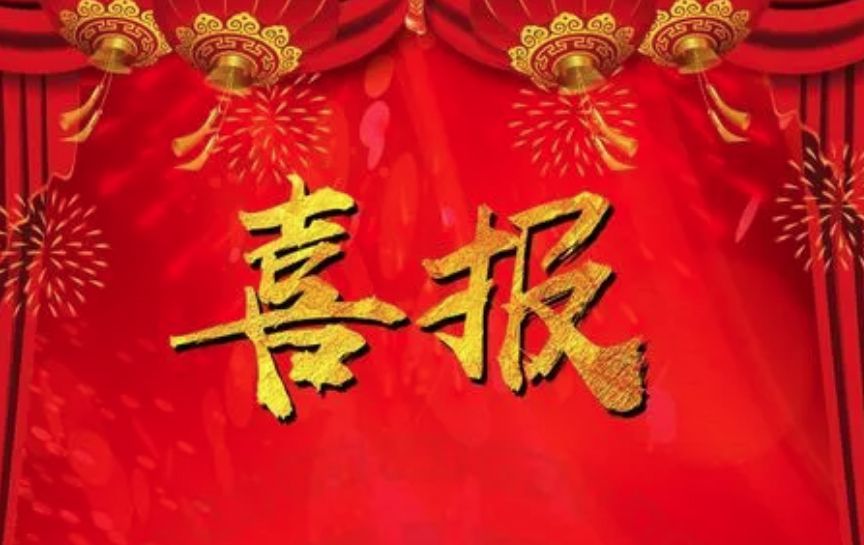 喜報(bào)！公司獲得水利混凝土工程類(lèi)、量測(cè)類(lèi)甲級(jí)檢測(cè)資質(zhì)
